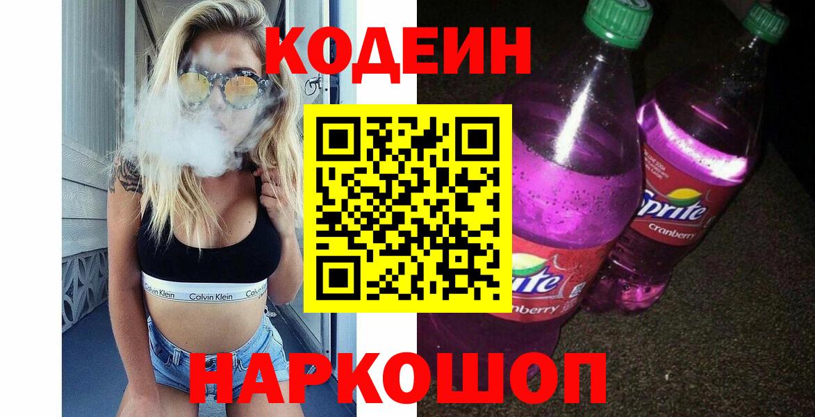 Кодеин Purple Drank  Вход с VPN  Углич  Кодеиновый сироп Lean Purple Drank 